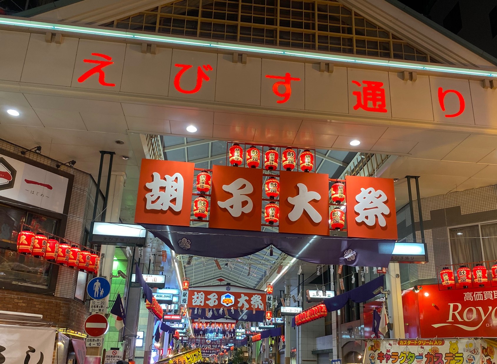 【えびす講2019】